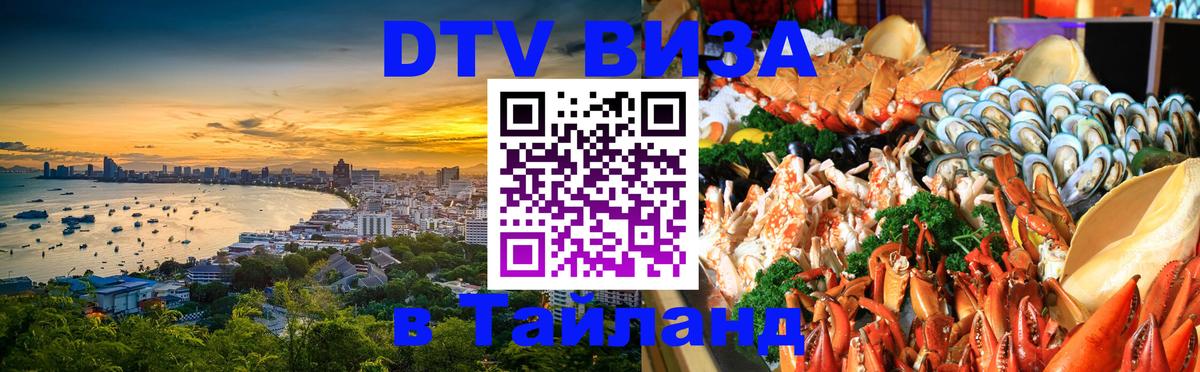 Купить DTV визу в Таиланд 