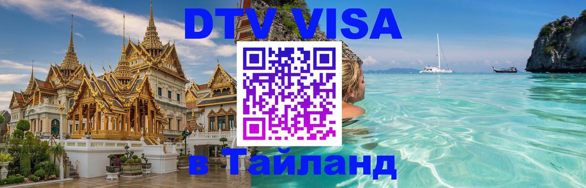 DTV Visa Тайланд купить Орск 